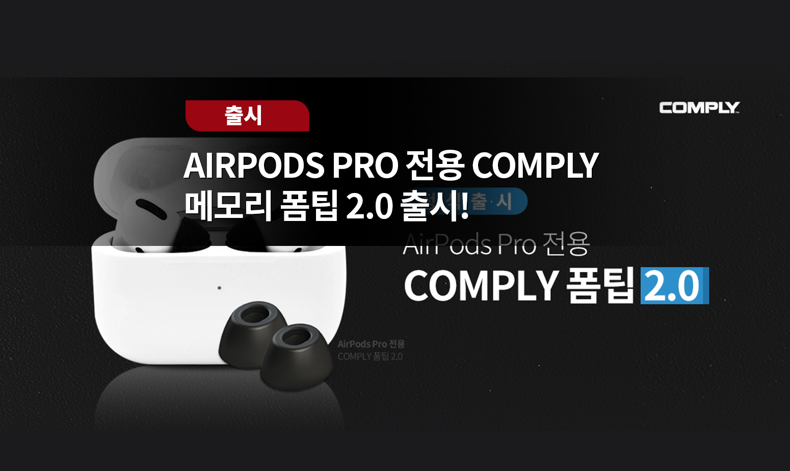 AirPods Pro 전용 COMPLY 메모리 폼팁 2.0 출시! - 사운드캣