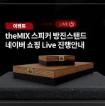 theMIX 스피커 방진스탠드 네이버 쇼핑 Live 진행안내