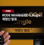 RODE Wireless GO II Single 체험단 발표