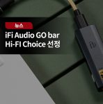 iFi Audio GO bar “Hi-Fi Choice” Compact DACS 부문 그룹 테스트 위너 선정 기념 사은품 증정 이벤트