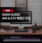 ADAM AUDIO A4V & A7V 모니터 스피커 체험단 모집